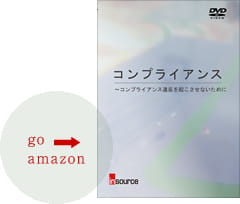 コンプライアンスDVD