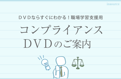 DVDですぐにわかる！職場学習支援用　コンプライアンスDVD