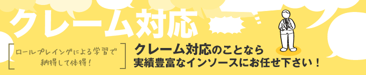 クレーム対応　クレーム対応のことなら実績豊富なインソースにお任せ下さい！