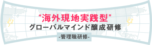 海外現地実践型グローバルマインド醸成研修 管理職研修