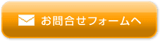 お問合せフォームへ