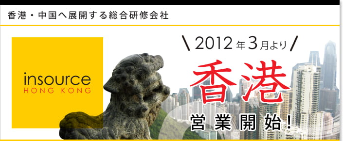2012年3月より香港営業開始！