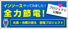 全力節電　社長・舟橋が語る節電プロジェクト