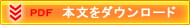 本文のダウンロード