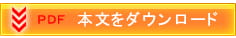 本文をダウンロード