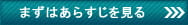 まずはあらすじを見る