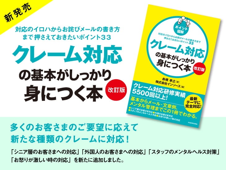 対応のイロハからお詫びメールの書き方まで抑えておきたいポイント34　クレーム対応の基本がしっかり身につく本