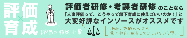 評価者・考課研修のことなら大変好評なインソースがオススメです