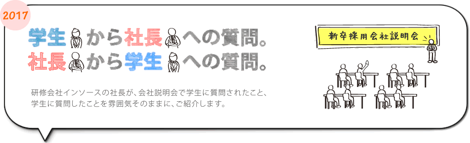 研修会社インソースの社長のはなし