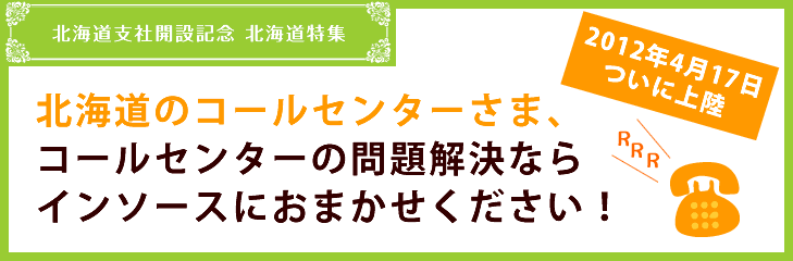 コールセンターの問題解決ならインソース