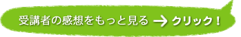 受講者の感想をもっと見る