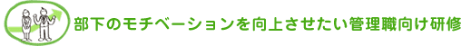 部下のモチベーションを向上させたい管理職向け研修