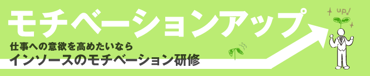 モチベーションをあげる！　仕事への意欲を高めたいなら、インソースのモチベーション研修がオススメです！