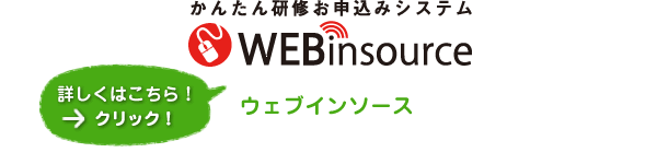 かんたんお申込みシステムWEBインソース