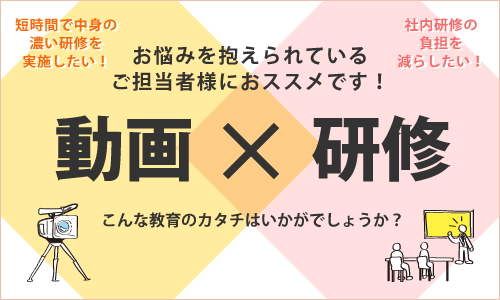 お悩みを抱えられているご担当者様におススメです！動画×研修