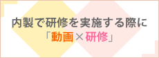 内製で研修を実施する際に「動画×研修」