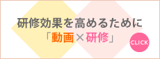 研修効果を高めるために「動画×研修」