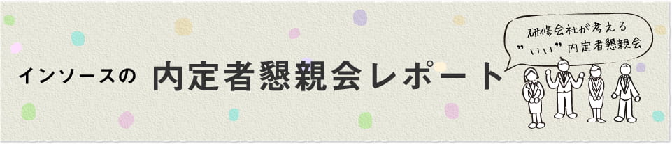 内定者懇親会レポート