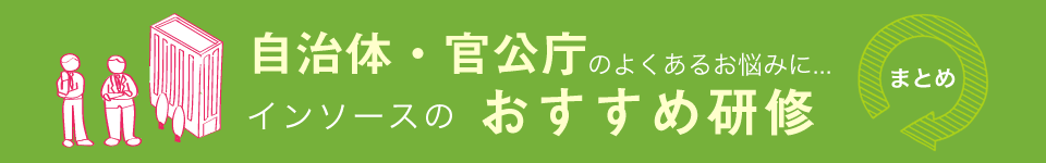 自治体・官公庁のよくあるお悩みに…インソースのおすすめ研修まとめ