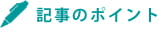 瀬倉研究員がまとめた記事のポイント