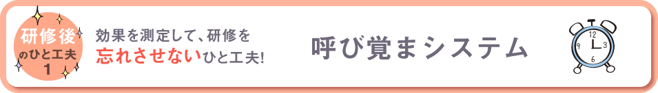 研修後のひと工夫１　効果を測定して、研修を忘れさせないひと工夫！　呼び覚まシステム