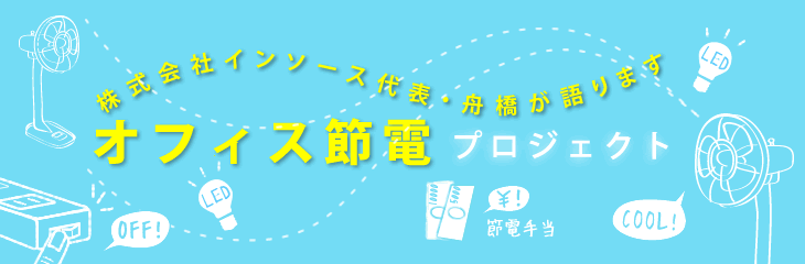 株式会社インソース代表・舟橋が語ります　オフィス節電プロジェクト