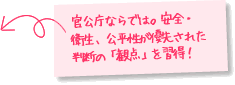 官公庁ならでは。安全・衛生、公平性が優先された判断の「観点」を習得！