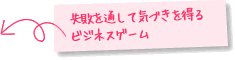 失敗を通して気づきを得るビジネスゲーム