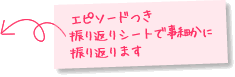 エピソードつき振り返りシートで事細かに振り返ります