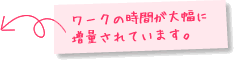 ワークの時間が大幅に増量されています。