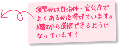 演習例は自治体・官公庁でよくある例を挙げています。複数から選択できるようになっています！