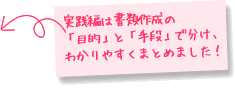 実践編は書類作成の「目的」と「手段」で分け、わかりやすくまとめました！