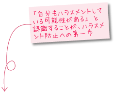 「自分もハラスメントしている可能性がある」と認識することが、ハラスメント防止への第一歩