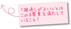 「風通しがよい」とは、この3要素を満たしていること!