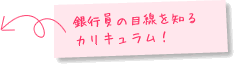 銀行員の目線を知るカリキュラム！