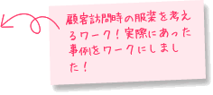 顧客訪問時の服装を考えるワーク！実際にあった事例をワークにしました！