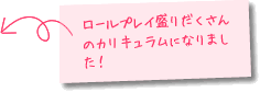 ロールプレイ盛りだくさんのカリキュラムになりました！