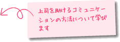 上司を助けるコミュニケーションの方法について学びます