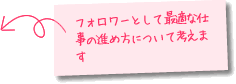 フォロワーとして最適な仕事の進め方について考えます