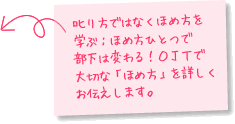 叱り方ではなくほめ方を学ぶ：ほめ方ひとつで部下は変わる！OJTで大切な「ほめ方」を詳しくお伝えします。