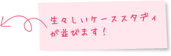 生々しいケーススタディが並びます！