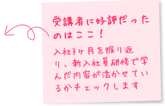 受講者に好評だったのはここ！入社3ヶ月を振り返り、新入社員研修で学んだ内容が活かせているかチェックします