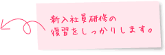 新入社員研修の復習をしっかりします。