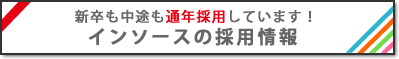 新卒も中途も通年採用しています！