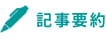 研究員がまとめた記事要約