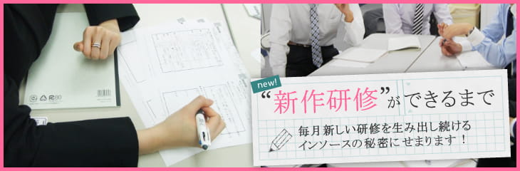 新作研修ができるまで-毎月新しい研修を生み出し続けるインソースの秘密にせまります！