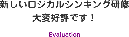 新しいロジカルシンキング研修大変好評です！