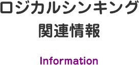 ロジカルシンキング関連情報