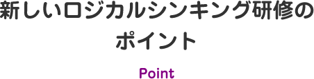 新しいロジカルシンキング研修のポイント