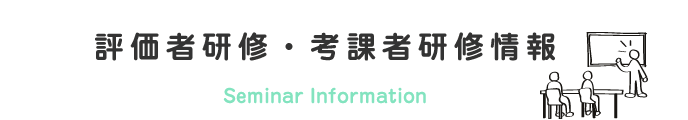 評価者研修情報